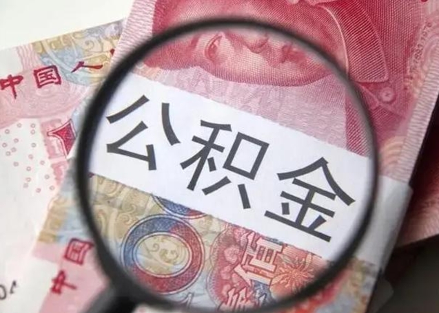 张北在职封存的公积金怎么提取（在职人员公积金封存）